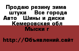 Продаю резину зима 2 штуки  - Все города Авто » Шины и диски   . Кемеровская обл.,Мыски г.